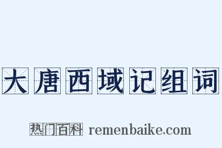 大唐西域记组词是什么意思的图片